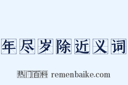年尽岁除近义词是什么意思的图片
